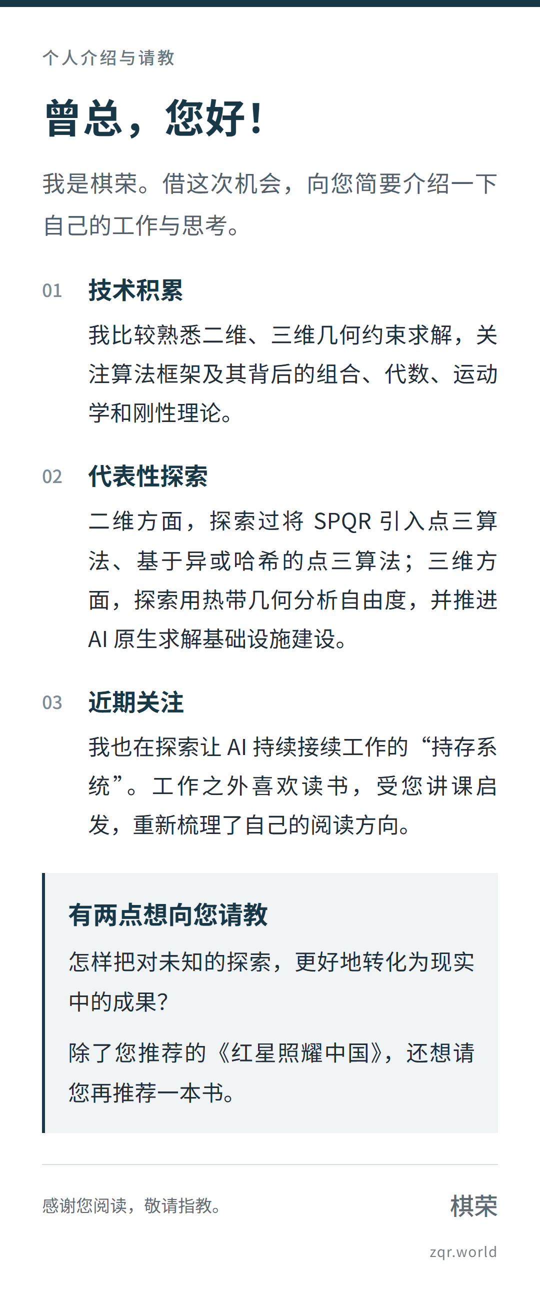 图片1:稳重简报,最终选用;白底深蓝标题,分技术积累、代表性探索、近期关注和两点请教,右下角标注zqr.world