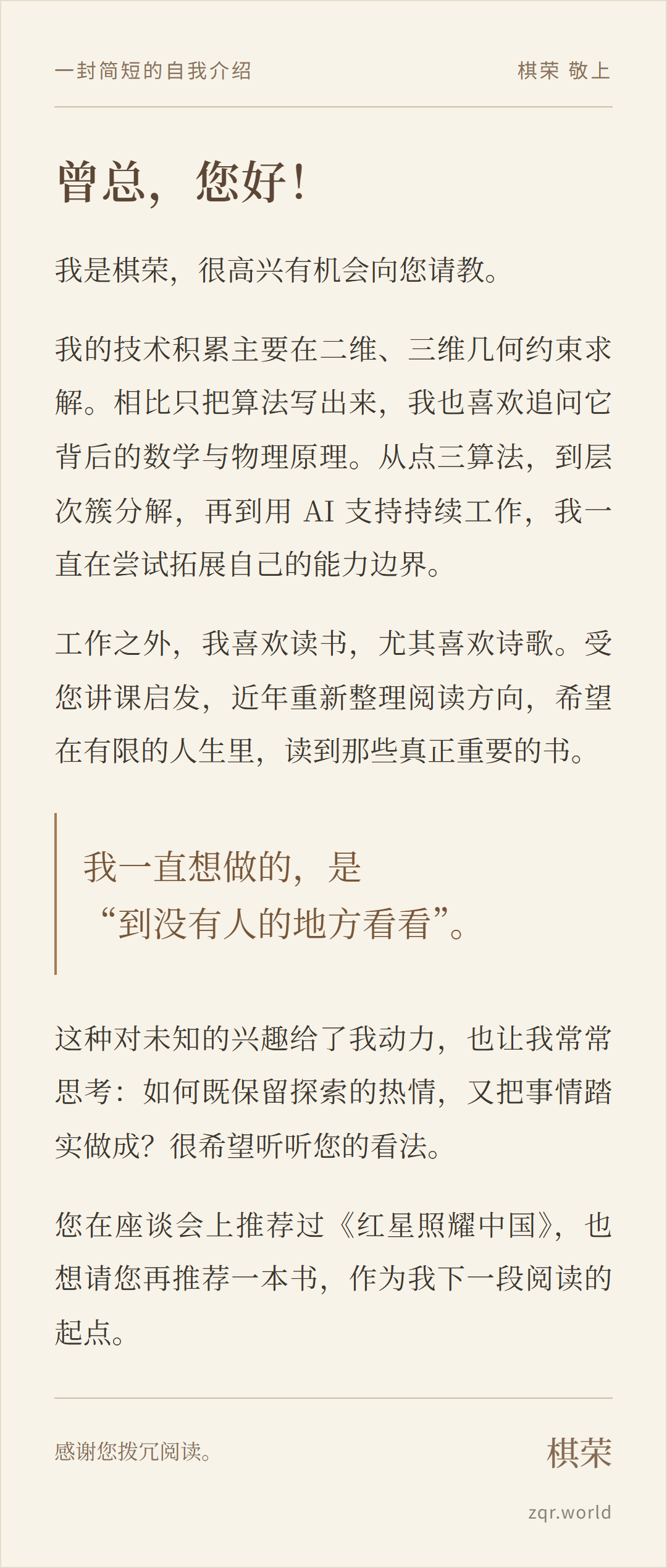 图片2:真诚书信,纸色底与宋体,强调技术之外的阅读和探索志趣,右下角标注zqr.world