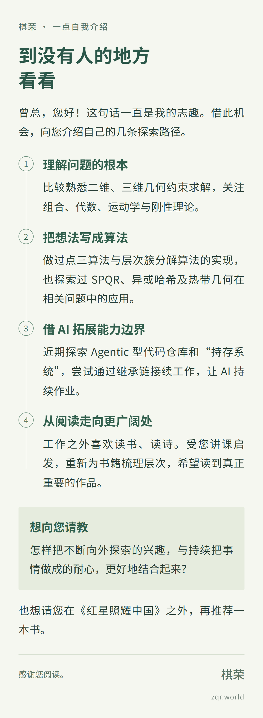 图片4:探索路径,沿数学、算法、AI和阅读四个主题组织个人介绍,右下角标注zqr.world
