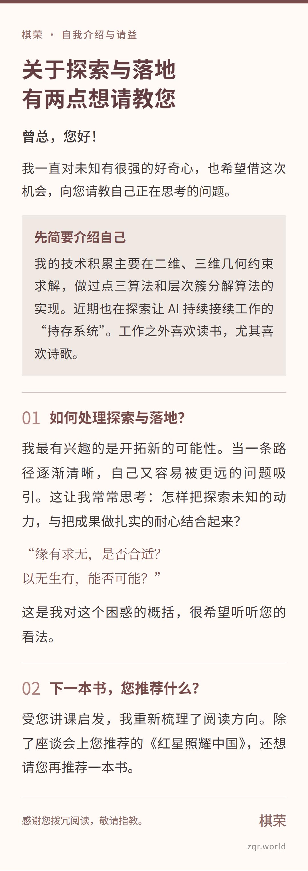 图片6:坦诚请益,保留关于探索与落地的困惑及两句原问,右下角标注zqr.world